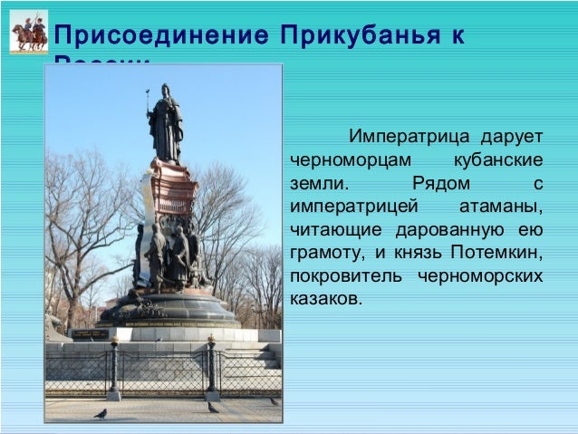 Присоединение кубани к россии реферат 7587